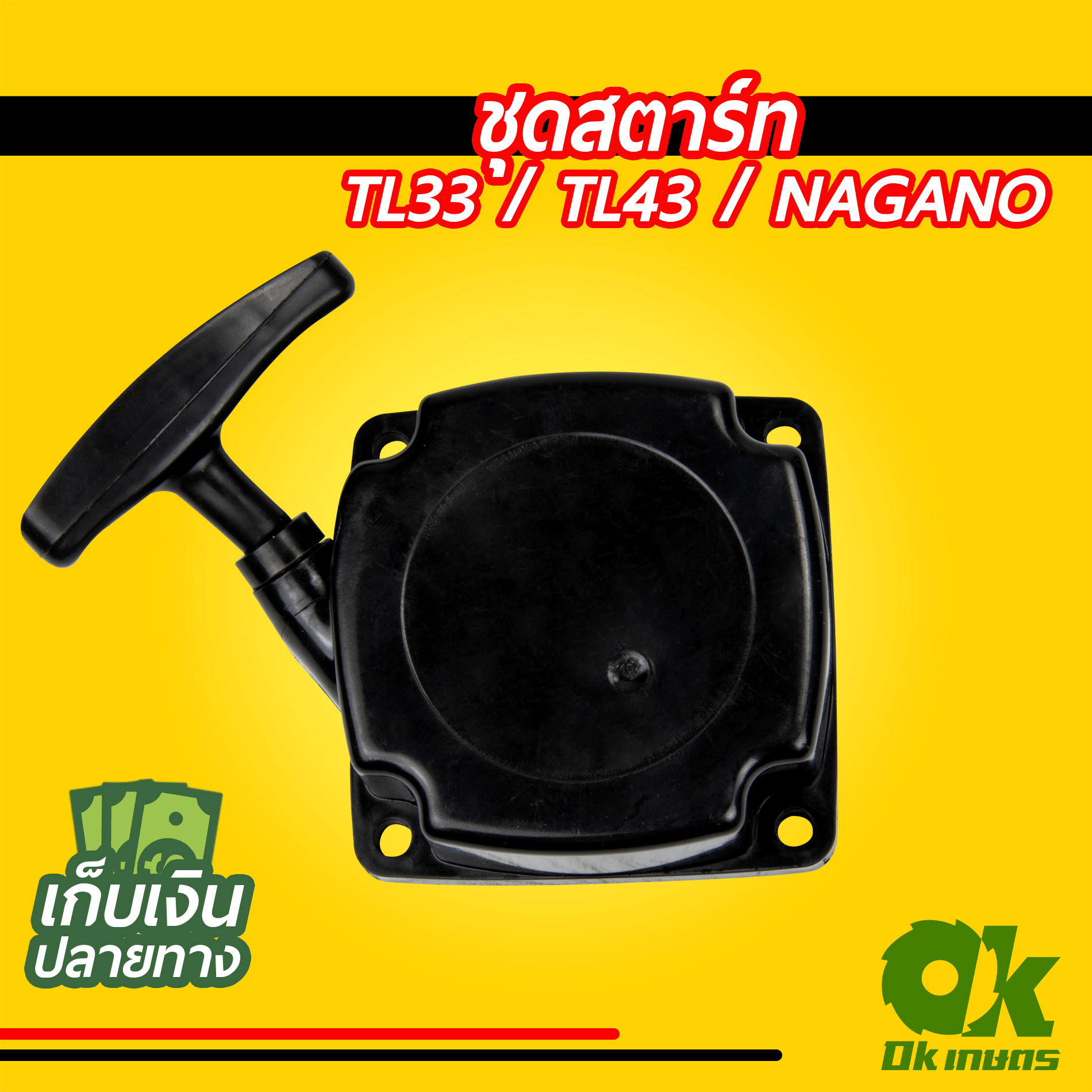 ชุดสตาร์ท เครื่องตัดหญ้า TL33, TL43, NAGANO ชุดดึงสตาร์ท ชุดลานสตาร์ท