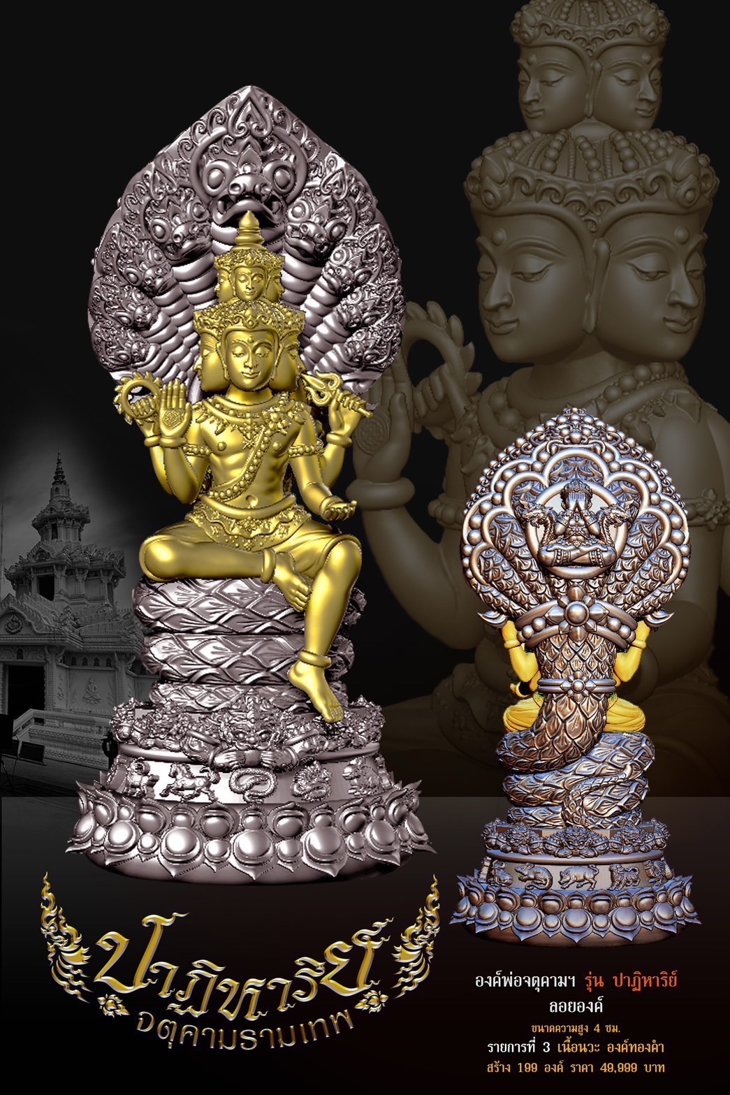 จตุคามรามเทพ รุ่นปาฏิหาริย์