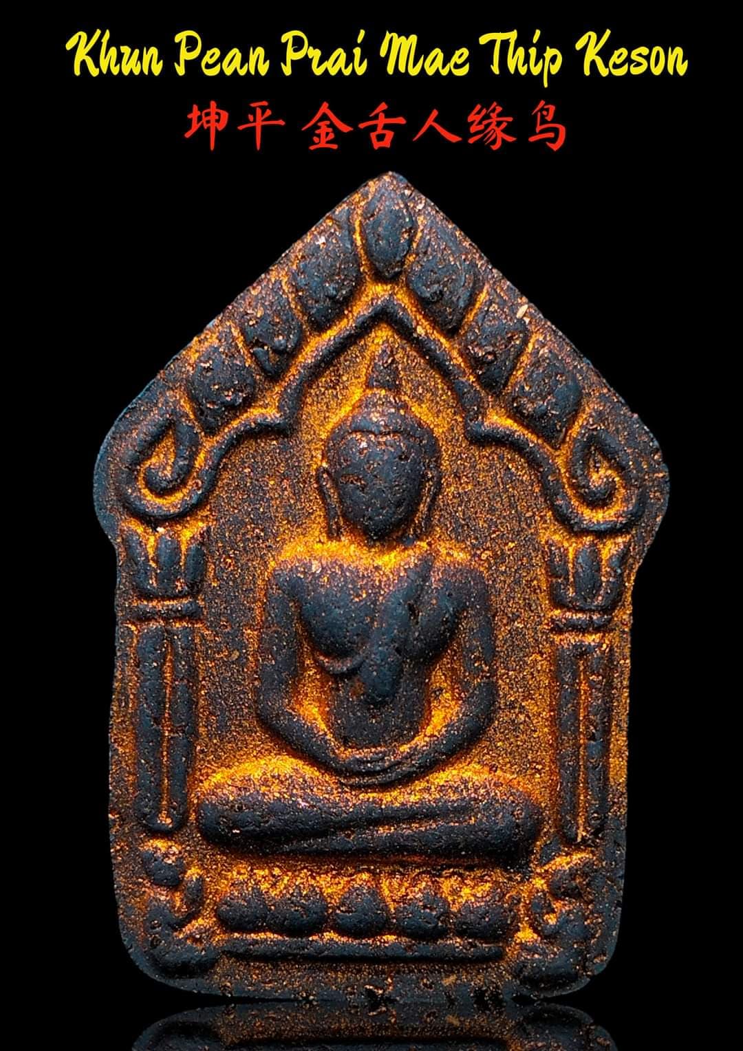 ขุนแผนพรายแม่ทิพย์เกสร พระอาจารย์ป๋อง วัดสมานมิตร(ยกลัง)