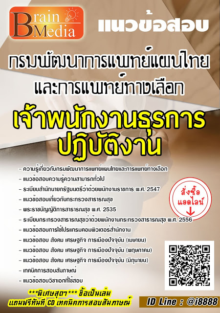 โหลดแนวข้อสอบ เจ้าพนักงานธุรการปฏิบัติงาน กรมพัฒนาการแพทย์แผนไทยและการแพทย์ทางเลือก