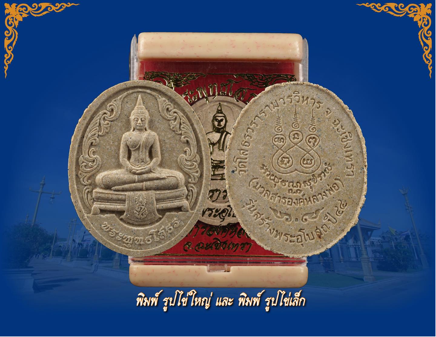 หลวงพ่อโสธร รุ่น สร้างพระอุโบสถ ปี 44