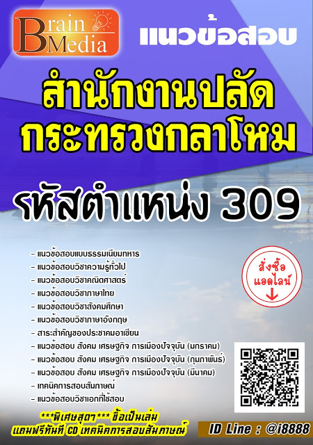โหลดแนวข้อสอบ รหัสตำแหน่ง 309 สำนักงานปลัดกระทรวงกลาโหม