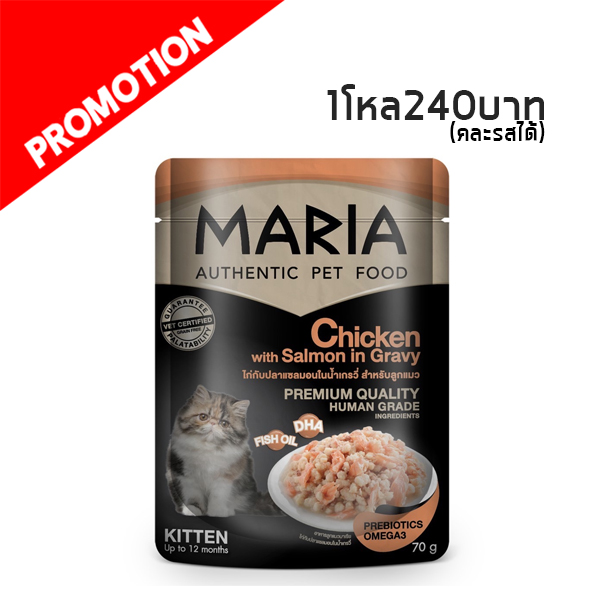 Maria 9C ลูกแมว ไก่กับปลาแซลมอนในน้ำเกรวี่ 70g
