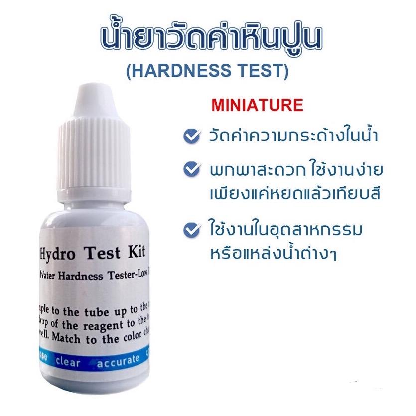 น้ำยาวัดค่าหินปูน Hardness Test