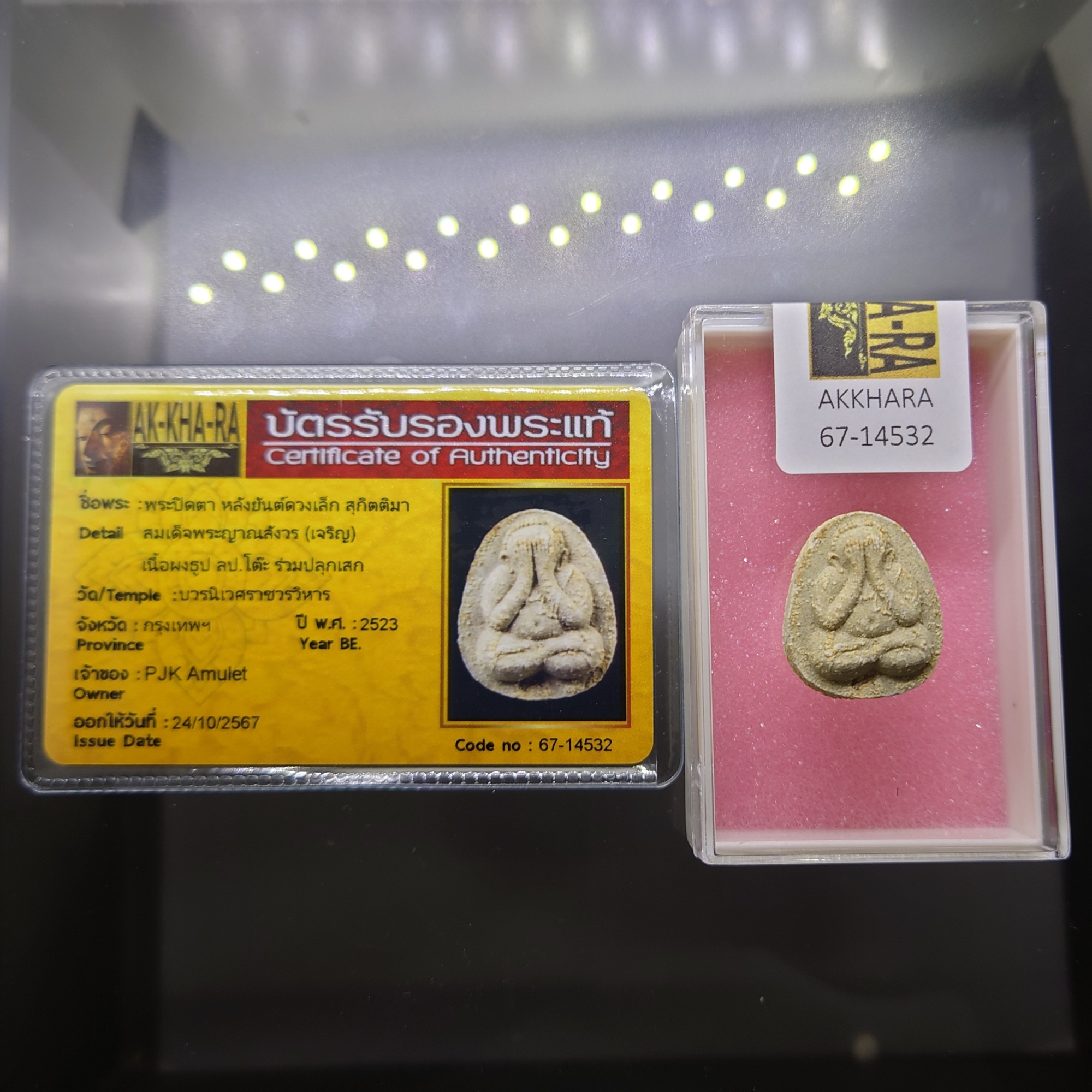 พระปิดตา หลังยันต์ดวงเล็ก หลวงปู่โต๊ะปลุกเสก เนื้อผงพุทธคุณ