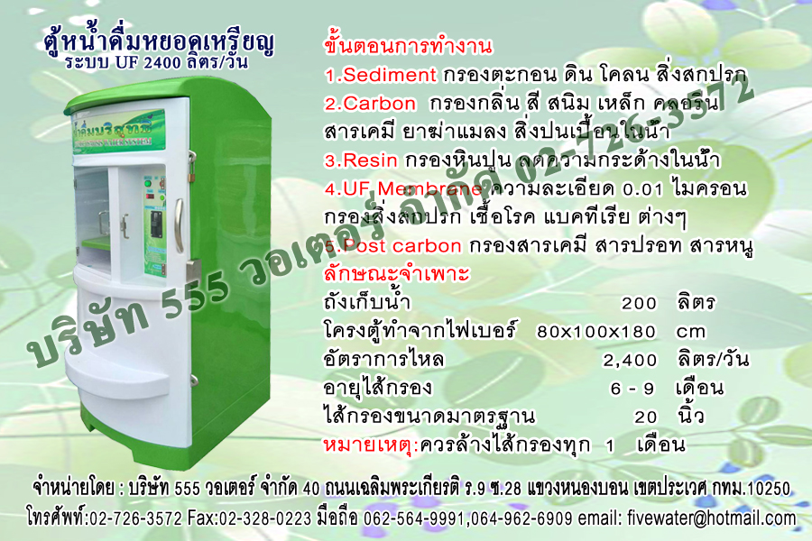 ตู้น้ำหยอดเหรียญ ระบบ UF 2400 ลิตร/วัน