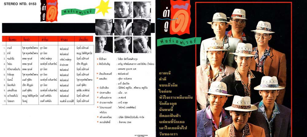 แผ่นซีดี เพลงไทย ฟอร์เอฟเวอร์ ดำดีดูดี (2532)