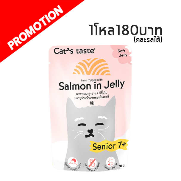 Cat s Taste แมวแก่ 7 + ปลาทูน่าหน้าแซลมอนในเยลลี่ 70g