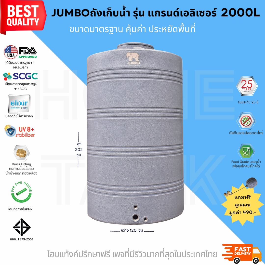 JUMBO ถังเก็บน้ำบนดิน รุ่นแกรนด์เอลิเซอร์ ขนาด 2000 ลิตร ส่งฟรี กทม/ปริมณฑล รับประกันศูนย์ ถูกกว่าห้าง คุณภาพครบ จบในใบเดียว