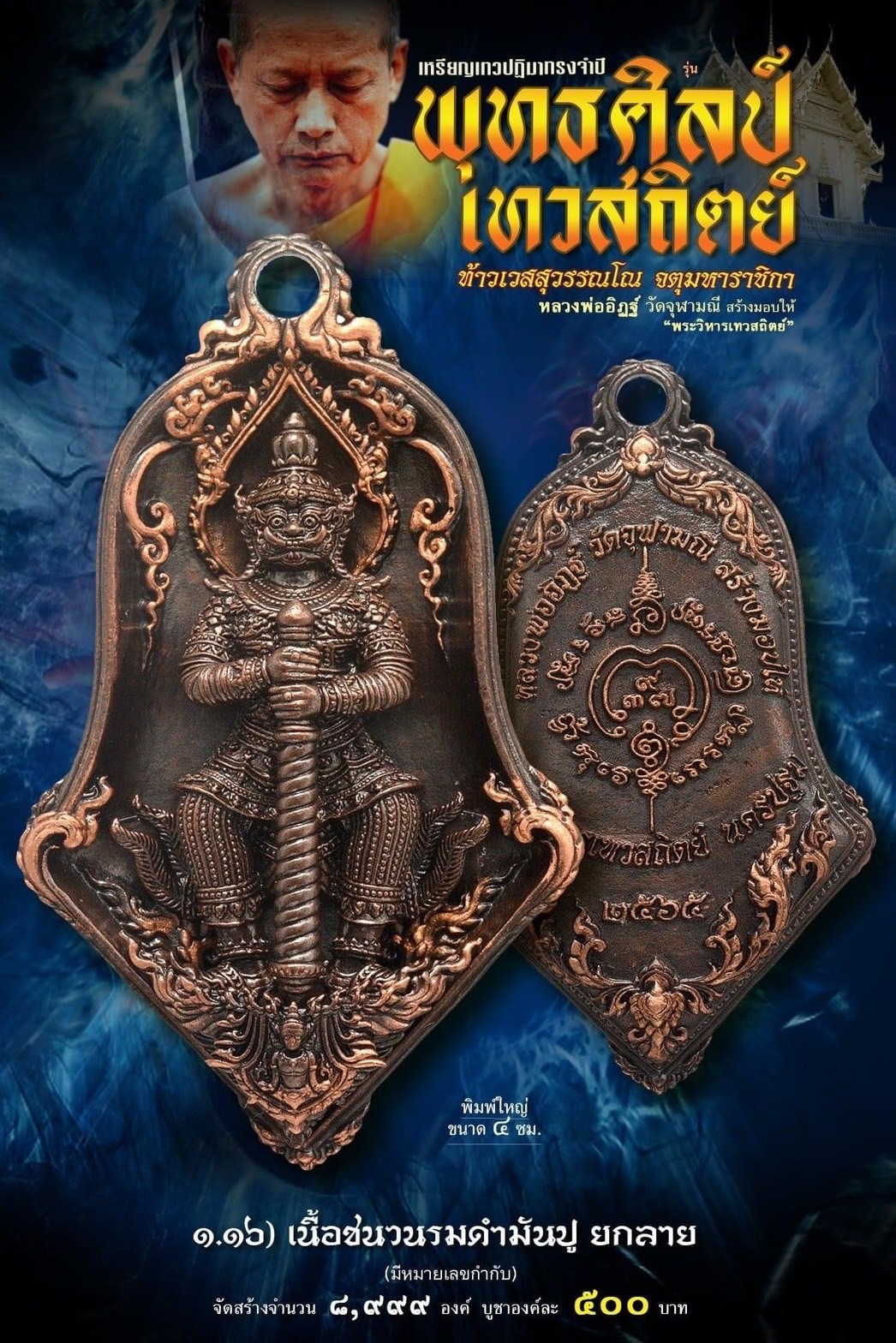 เหรียญจำปีท้าวเวสสุสรรณโณ เทวสถิตย์ พุทธศิลป์ พิมพ์ใหญ่