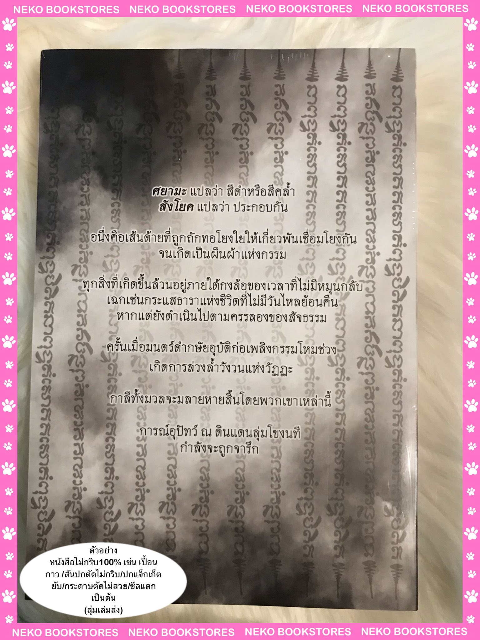 ศยามสังโยค 2 เล่มจบ (นิยายเรื่องสุดท้ายจากจักรวาล ‘คู่บุญ)