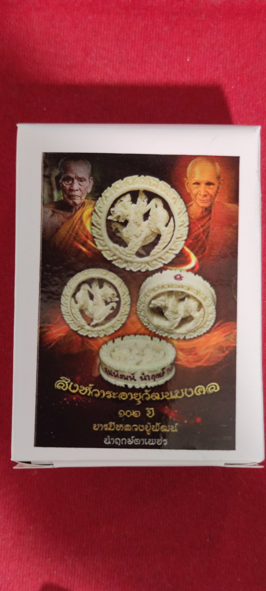 สิงห์วาระอายุวัฒนมงคล ๑๐๒ ปี บารมีหลวงปู่พัฒน์ นำฤกษ์ (พร้อมส่ง)