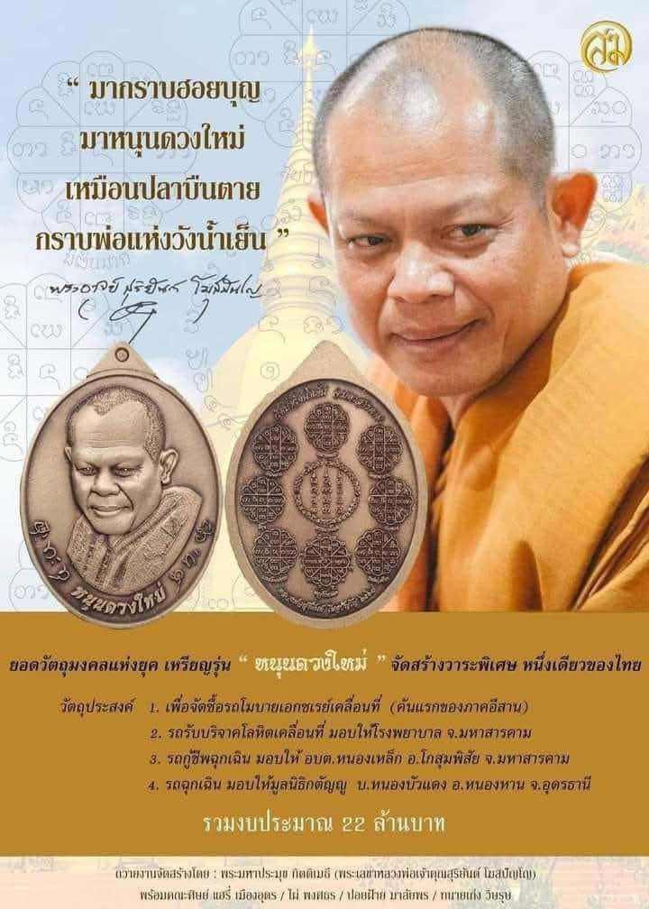 หนุนดวงใหม่ พระอาจารย์สุริยันต์ ยกลัง (พร้อมส่ง)