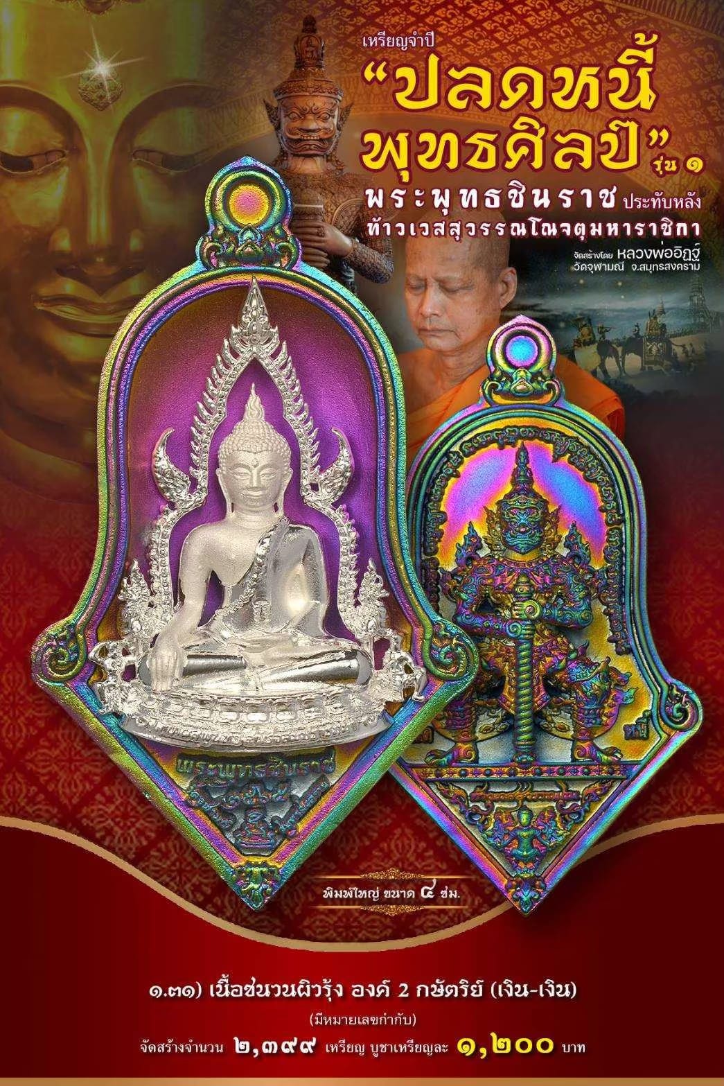 เหรียญจำปีปลดหนี้พุทธศิลป์ พระพุทธชินราช วัดจุฬามณี