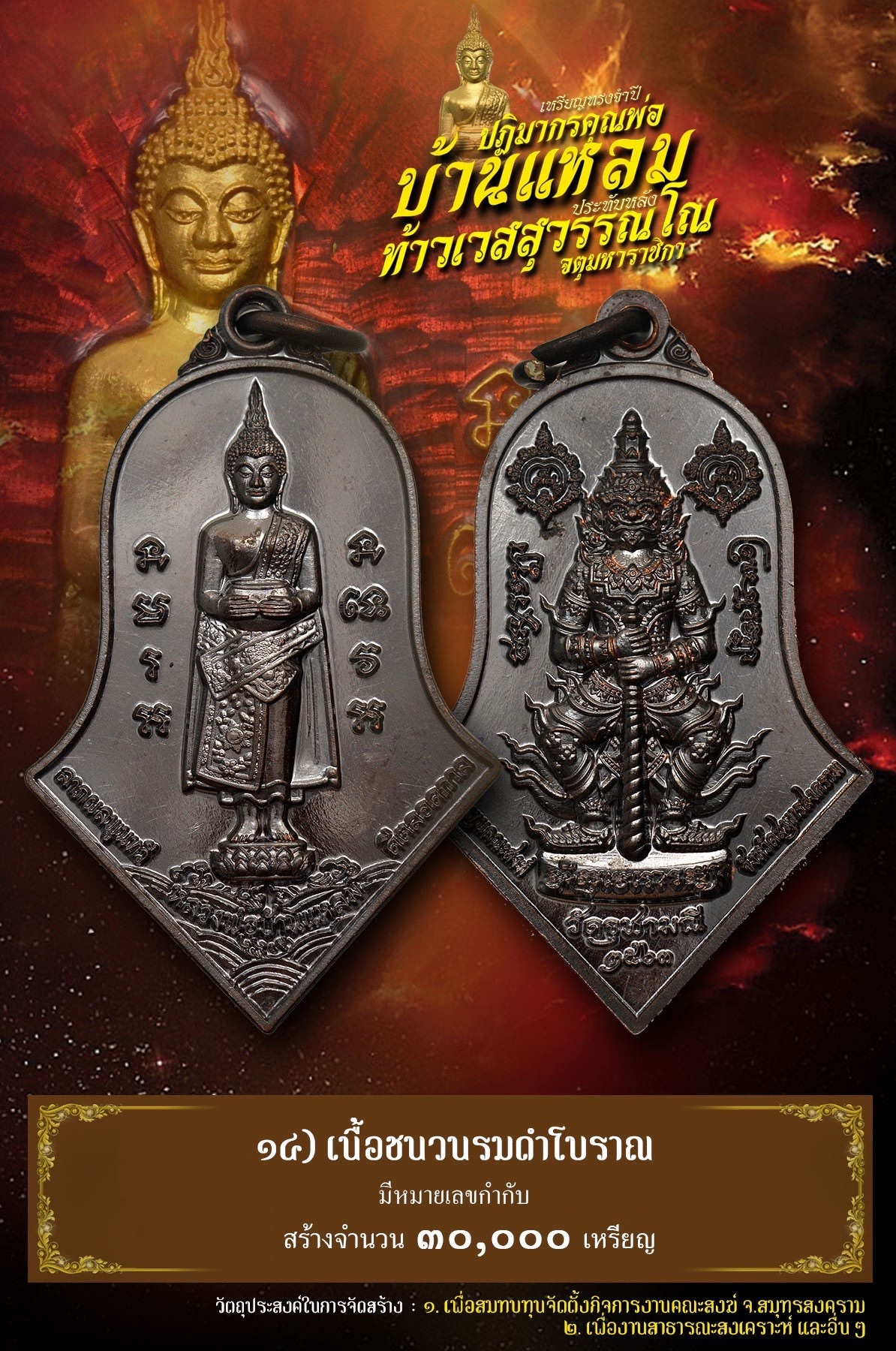 เหรียญทรงจำปี ปฎิมากรคุณพ่อ บ้านแหลมประทับหลังท้าวเวสสุวรรณโณจตุมหาราชิกา
