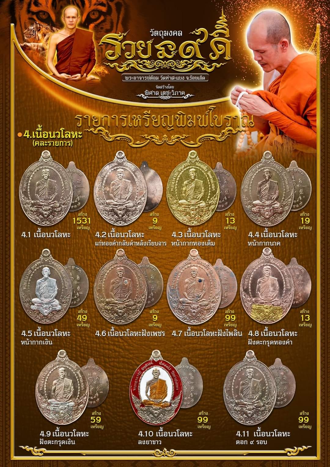 รวยนะ๙ดี เหรียญพิมพ์แกะมือโบราณ พระอาจารย์ต้อม วัดท่าสะแบง(พร้อมส่ง)