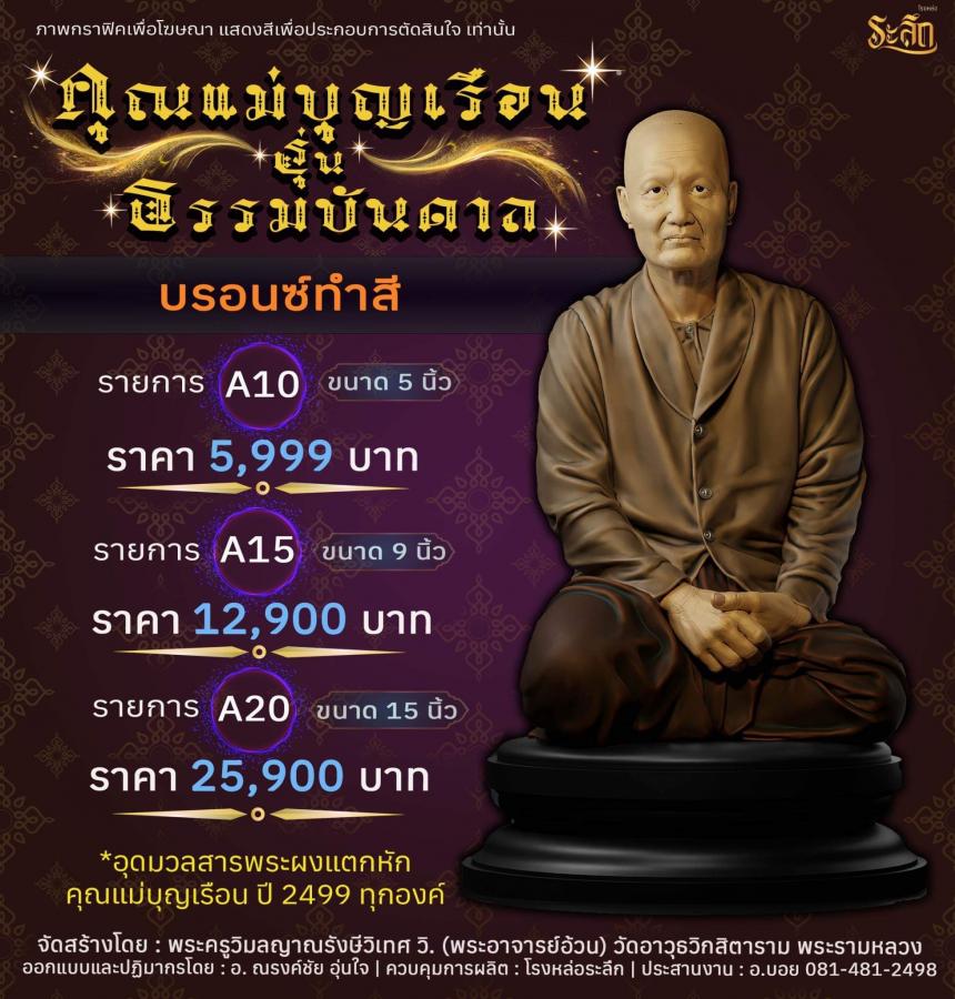 ปิดจอง คุณแม่บุญเรือน รุ่นธรรมบันดาล รอกำหนดปลุกเสก ปลายปี66 ต.ค-พ.ย66