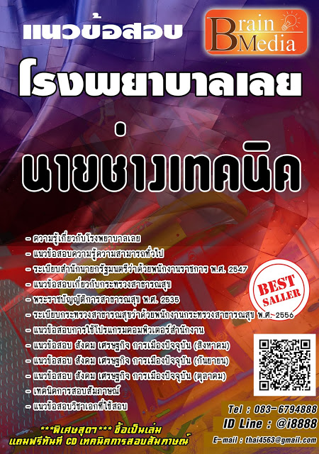 โหลดแนวข้อสอบ นายช่างเทคนิค โรงพยาบาลเลย