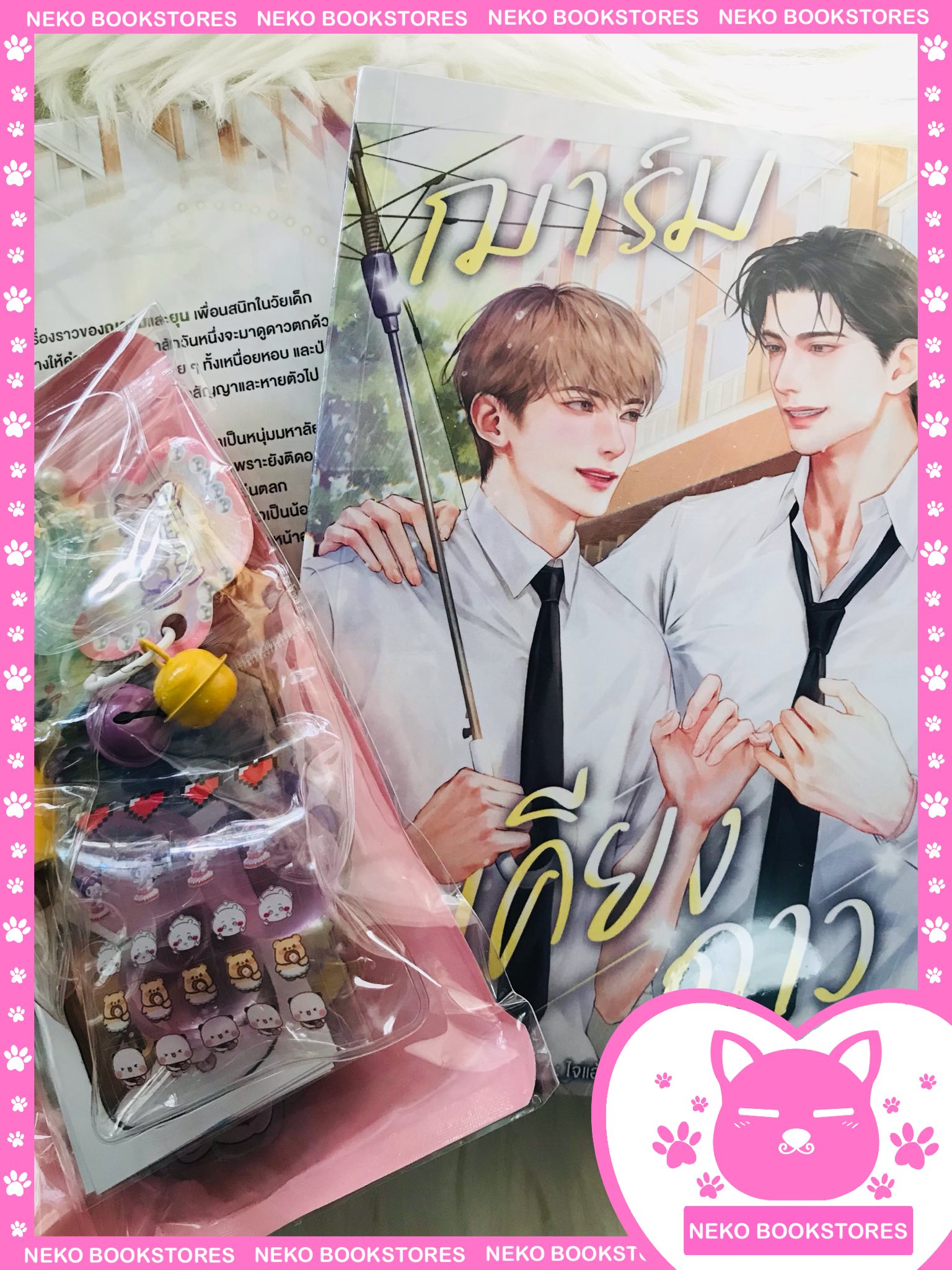 ฌาร์มเคียงดาว (รอบจอง)