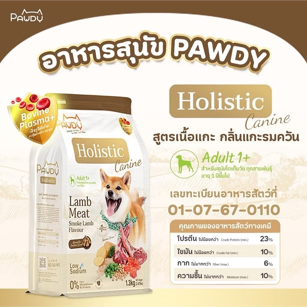 Pawdy Holistic Dog สุนัขโต เนื้อแกะรมควัน(เม็ดเล็ก) 1.3 Kg