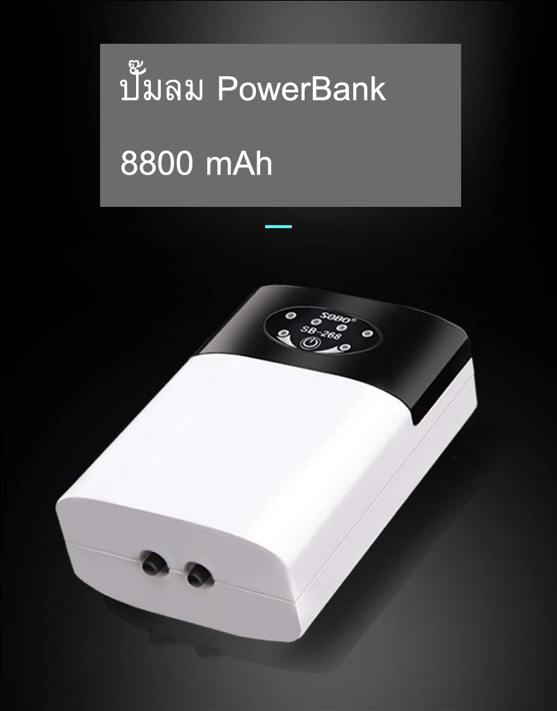 ปั๊มลม Powerbank ยี่ห้อ Sobo ปั๊มลมสำรองแบบมีแบตในตัว ไม่ต้องเสียบปลั๊ก 8800mAh