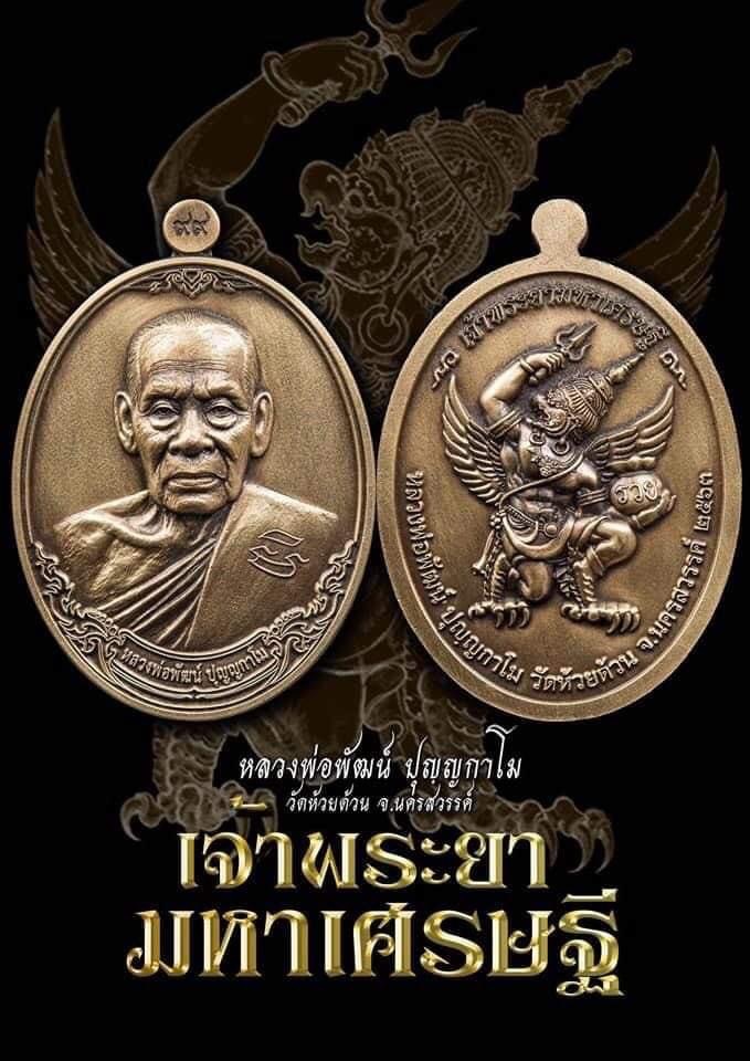 หลวงพ่อพัฒน์ รุ่นเจ้าพระยามหาเศรษฐี (แกะแล้ว) เหมา 17 เหรียญ