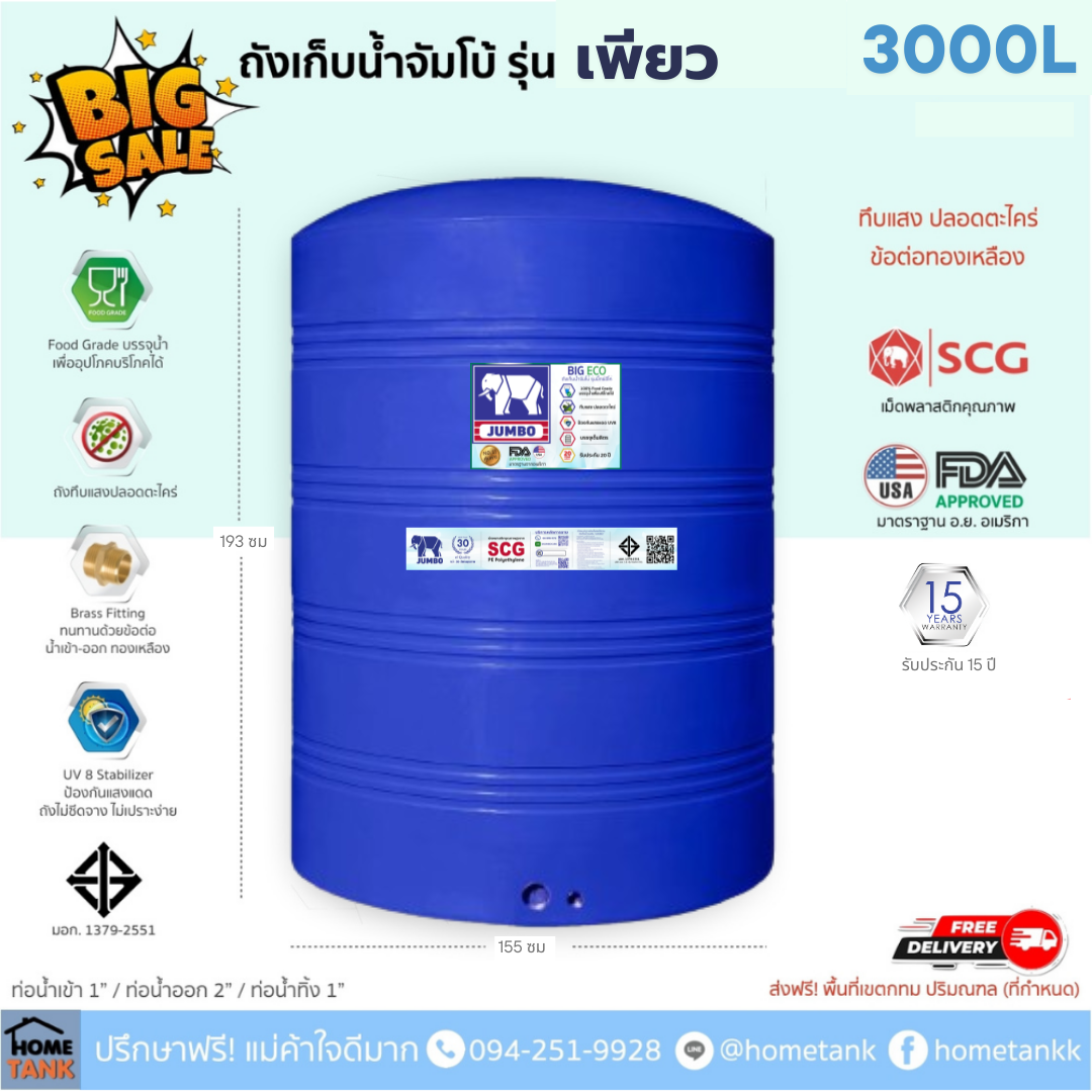ถังเก็บน้ำบนดิน จัมโบ้ รุ่นเพียว (Pure) 3000ลิตร ส่งฟรี กทม/ปริมณฑล รับประกันศูนย์ คุ้มค่า ราคาประหยัด