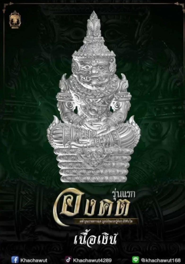 องคต รุ่นแรก หลวงปู่ศิลา สิริจันโท (พร้อมส่ง)