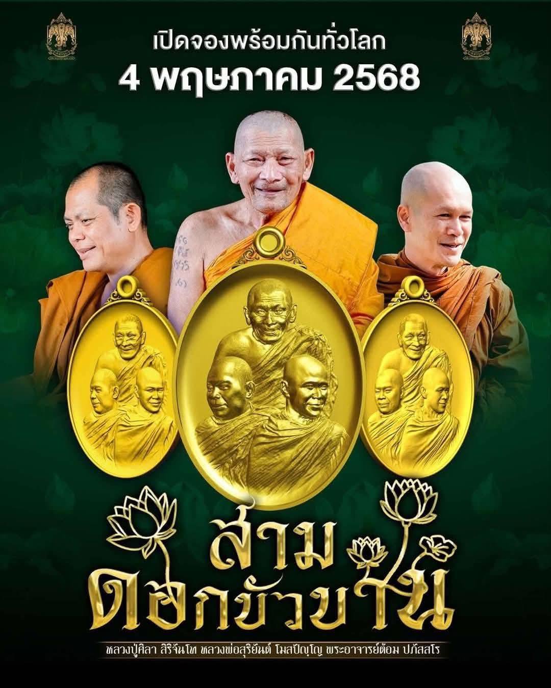 เปิดจองเหรียญสามดอกบัวบาน (ราคาบวก จองผ่านระบบ V-Rich ยืนยันยอดแล้ว)
