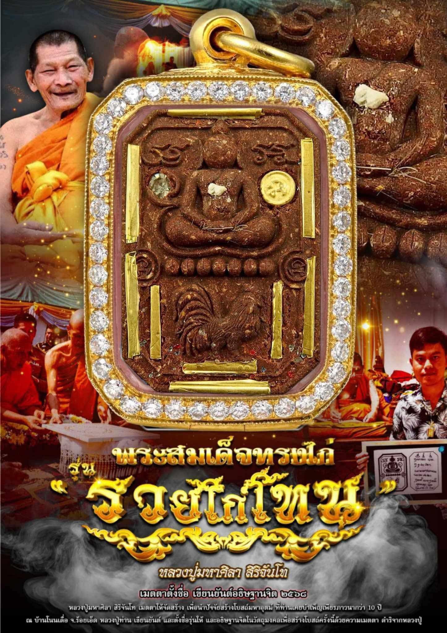 รุ่นรวยไก่โทน หลวงปู่มหาศิลา สิริจันโท (พระออก 23 เดือนพฤษภาคม2568)