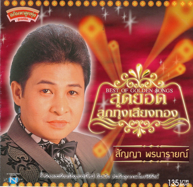 แผ่นซีดี เพลงไทย สัญญา พรนารายณ์ (สุดยอดลูกทุ่งเสียงทอง)