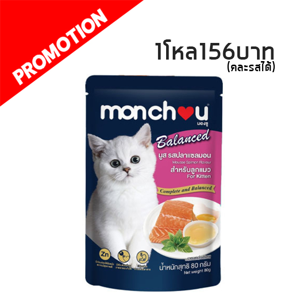 #12 Monchou Kitten ปลาแซลมอนไข่ขาว 80 กรัม