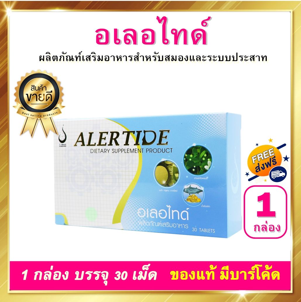 อเลอไทด์ ALERTIDE 1 กล่อง 30 เม็ด