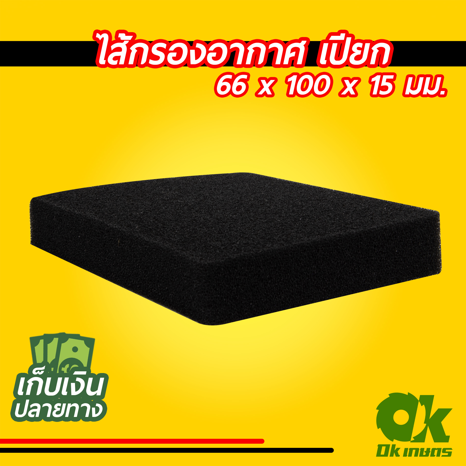 ไส้กรองอากาศ แบบเปียก 66 x 100 x 15 มม. ใช้ตัดตามรูปทรงที่ต้องการได้ สำหรับเครื่องตัดหญ้า กรองฟองน้ำ