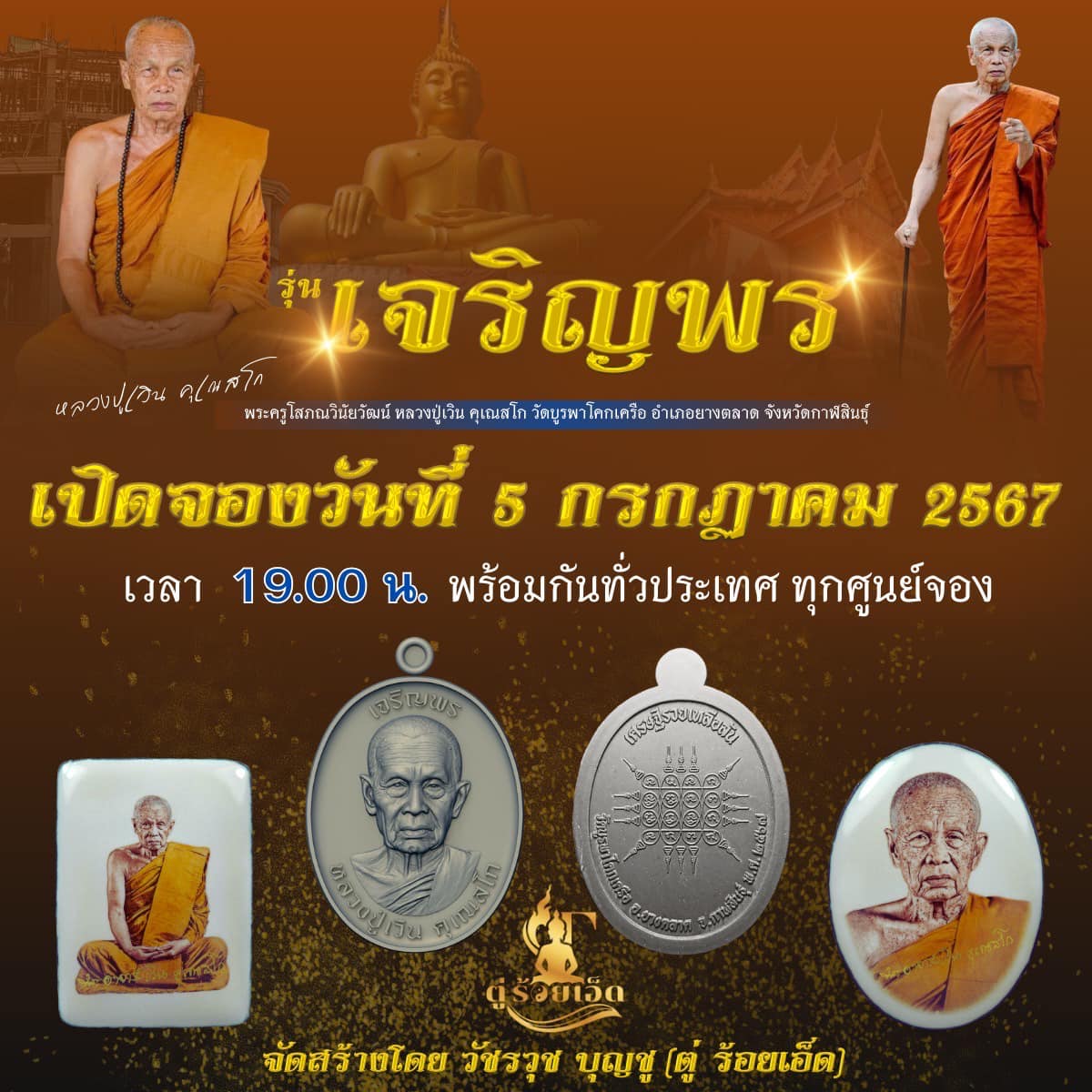 เปิดจอง เจริญพร หลวงปู่เวิน (รอเสก)เจอกันพิธีพุทธาภิเษก 14 สค.67