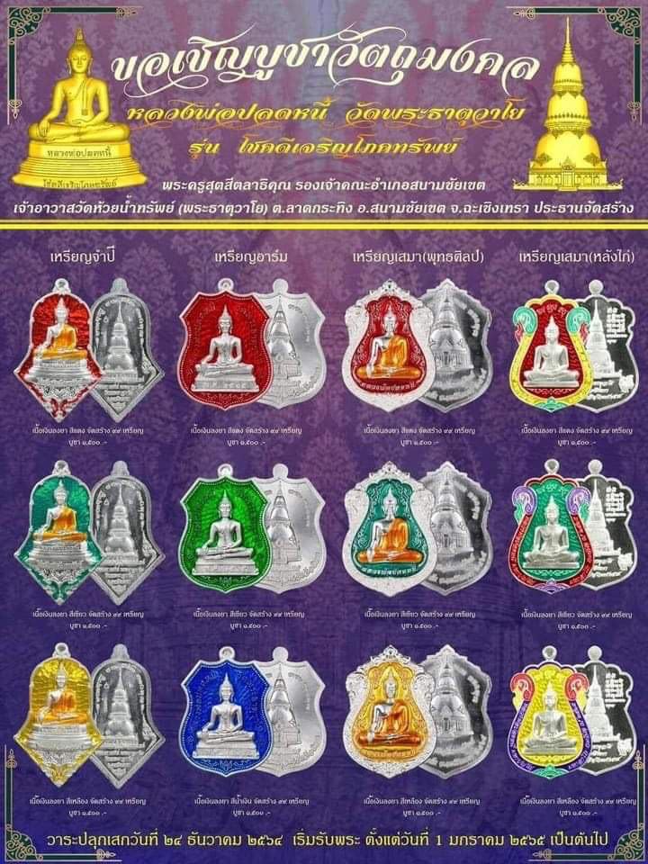 หลวงพ่อปลดหนี้ รุ่นโชคดีเจริญโภคทรัพย์ เนื้อทองแดงผิวรุ้งหน้ากากทองทิพย์