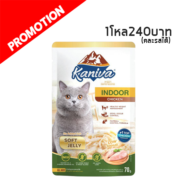 Kaniva เพาซ์ Indoor เนื้อไก่ในเยลลี่ 70 กรัม