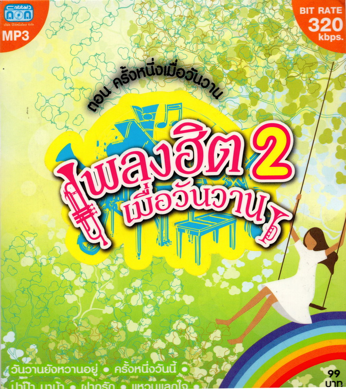 CD MP3 เพลงฮิตเมื่อวันวาน ชุด2 (ตอนครั้งหนึ่งเมื่อวันวาน)