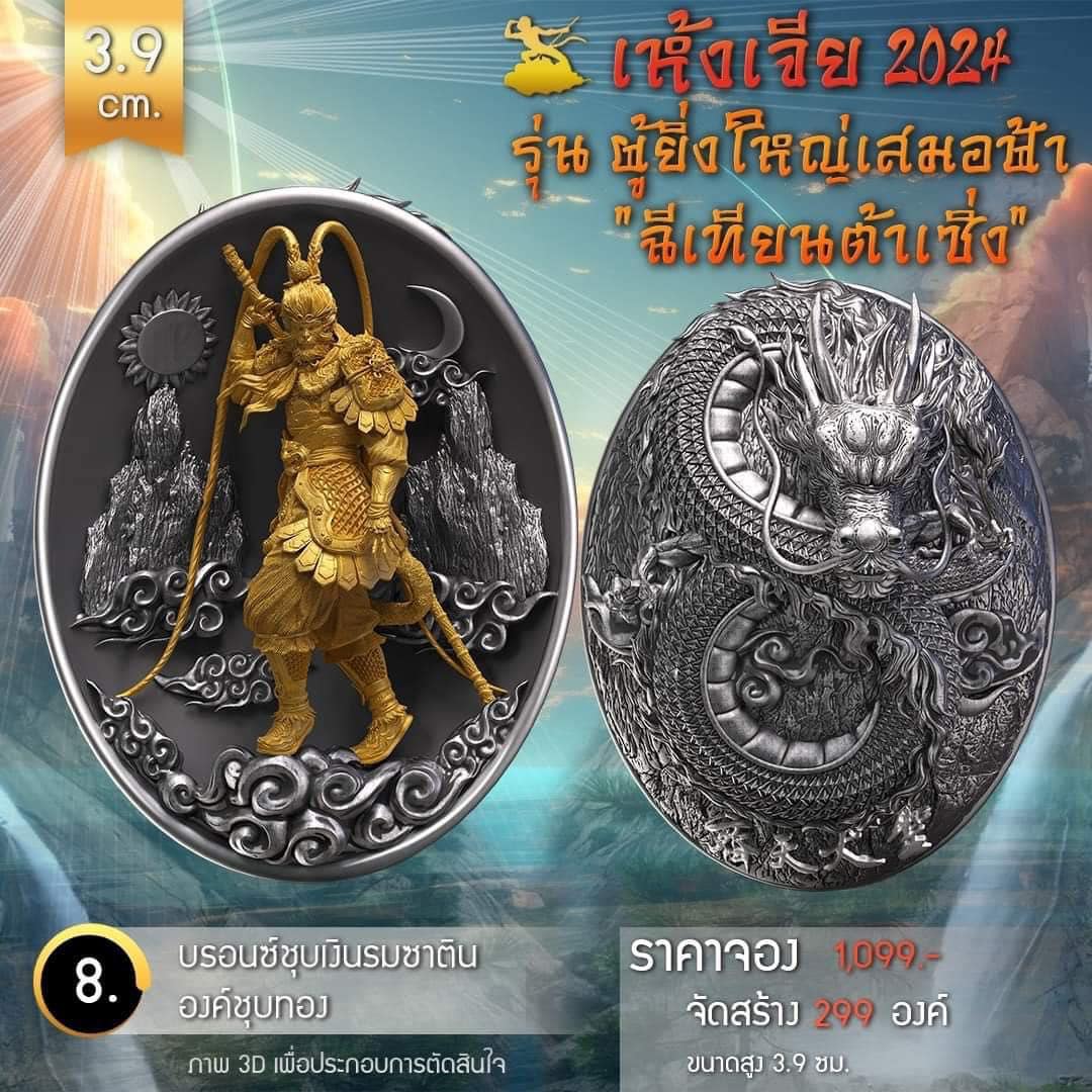 เหรียญอากงเห้งเจีย รุ่น ผู้ยิ่งใหญ่เสมอฟ้า (ฉีเทียนต้าเซิ่ง) เห้งเจีย 2024 (Wukong 2024) (พร้อมส่ง ราคาหลังจอง)