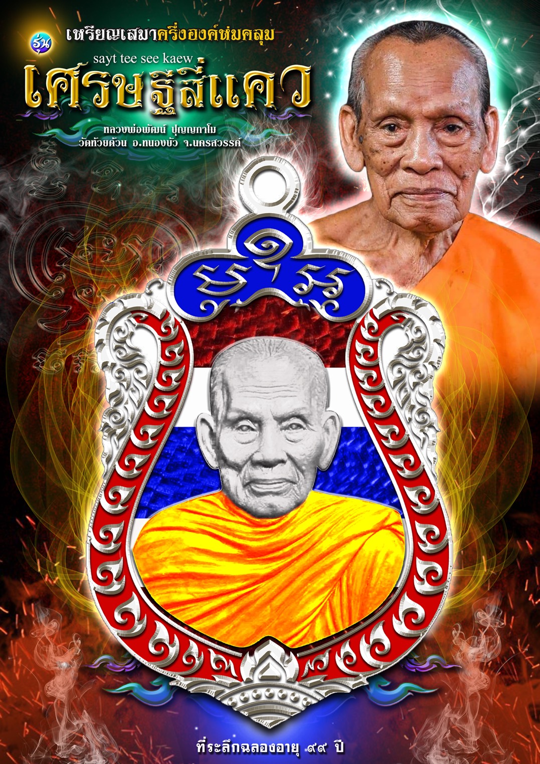 ปิดจอง 15 ก.ค เหรียญเสมา รุ่น เศรษฐีสี่แคว หลวงพ่อพัฒน์ วัดห้วยด้วน