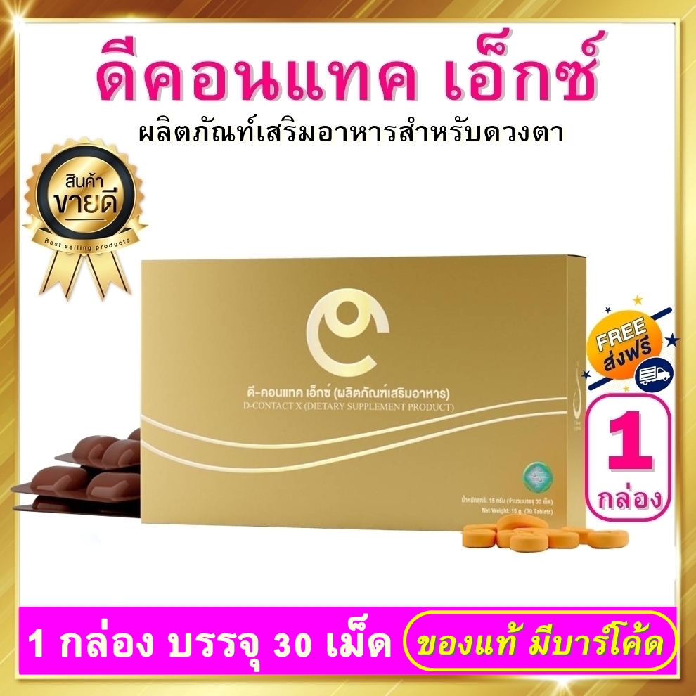 ดีคอนแทค เอ็กซ์ ชุด 1 กล่อง