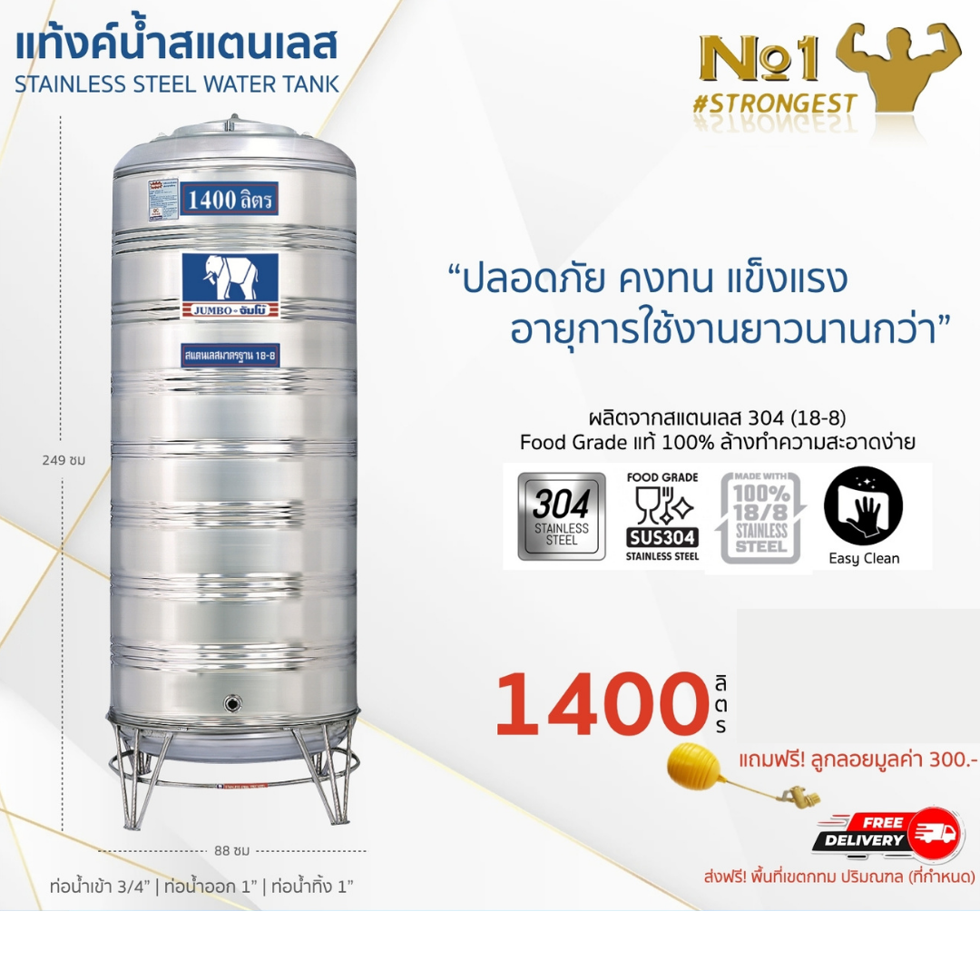 แท้งค์น้ำสแตนเลส JUMBO ขนาด 1400 ลิตร (รุ่นทรงปกติ) ส่งฟรี กทม/ปริมณฑล รับประกันศูนย์ ถูกกว่าห้าง