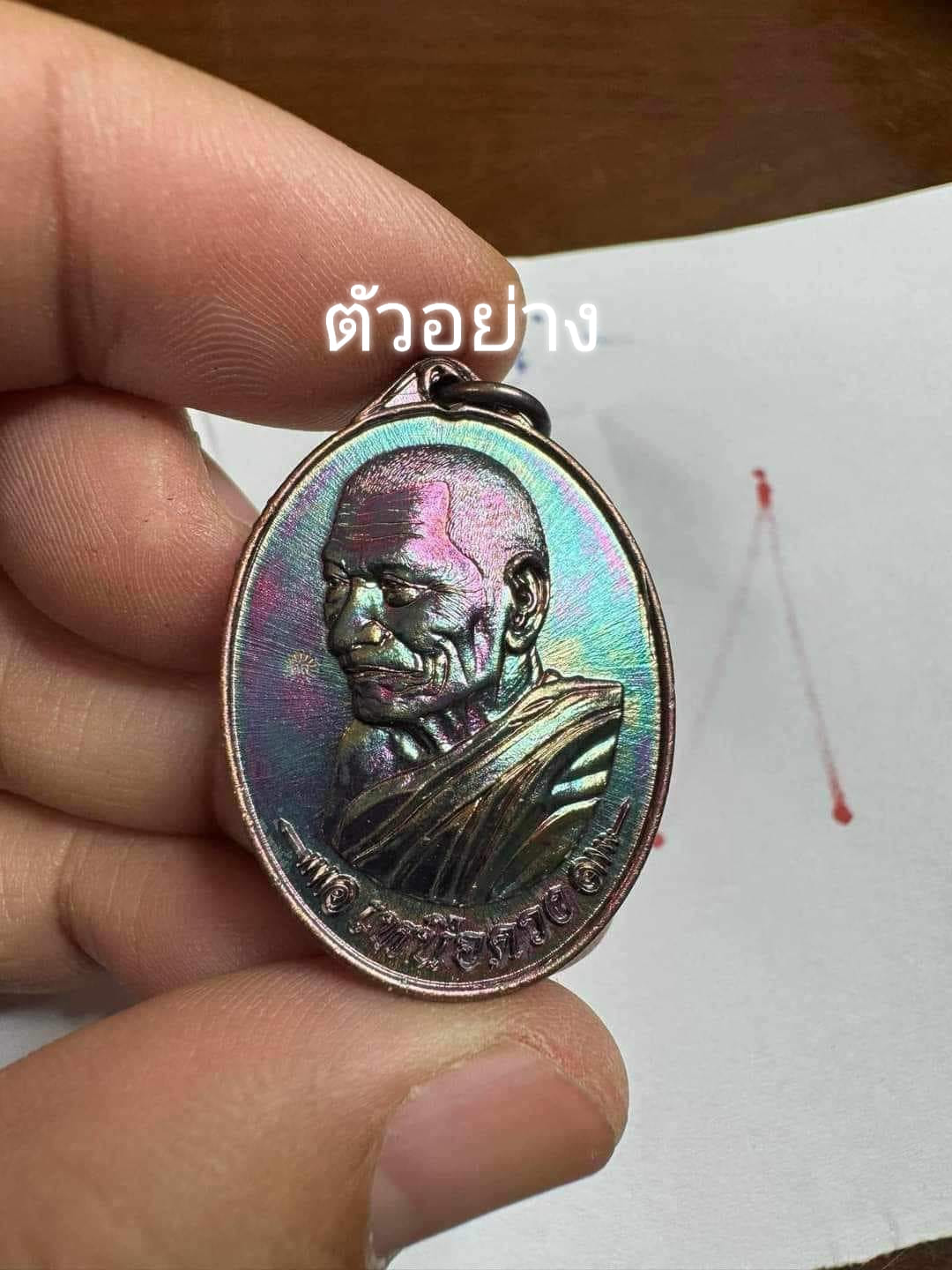 เหรียญเหนือดวง 2 หลวงปู่มหาศิลา (รายการ11ทองแดงผิวรุ้ง)