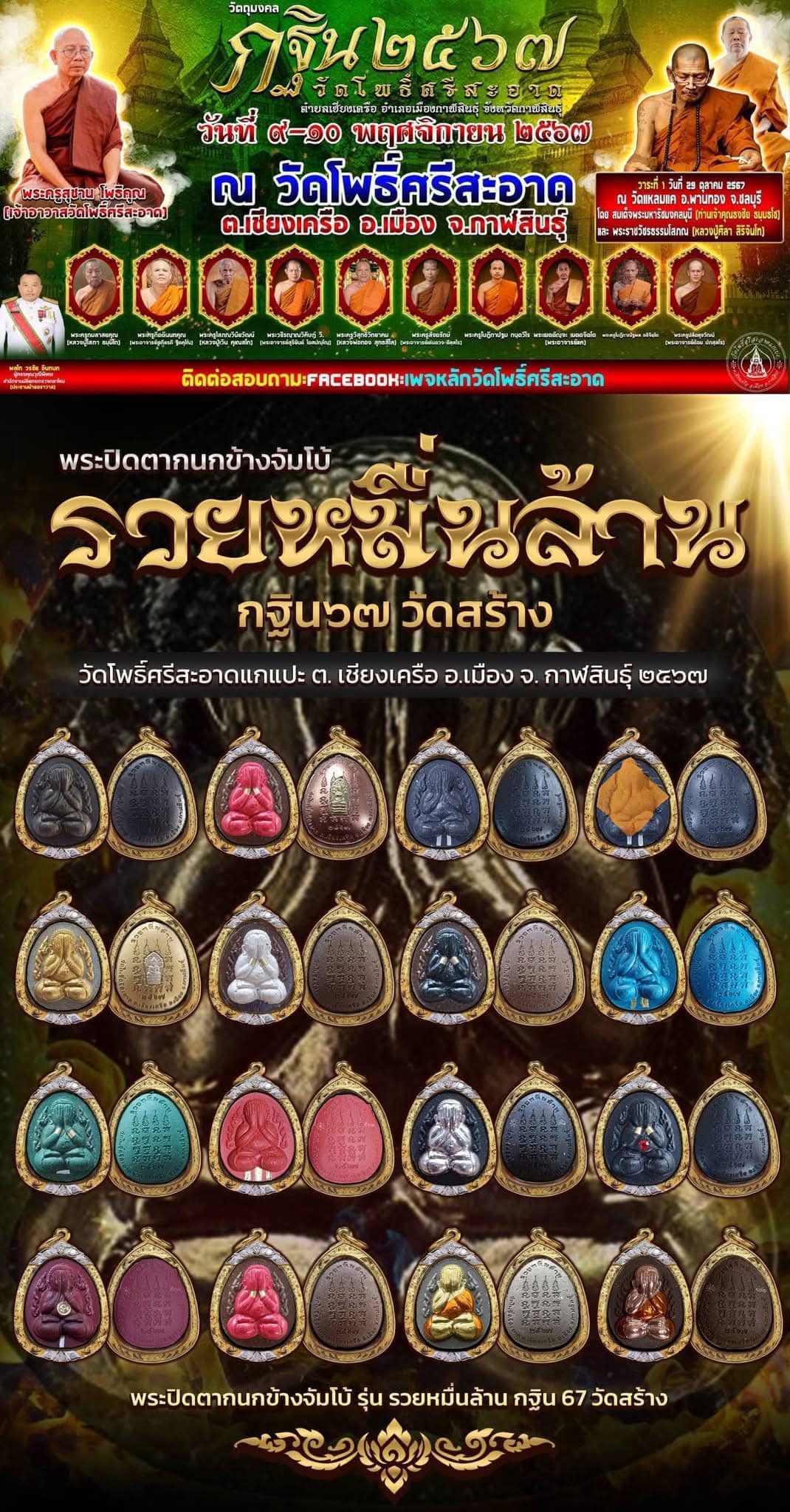 พระผงปิดตากนกข้าง รุ่น รวยหมื่นล้าน หนึ่งในทำเนียบ วัตถุมงคล งานกฐินวัดโพธิ์ศรีสะอาดปี 2567 (ยกลังพร้อมส่ง)