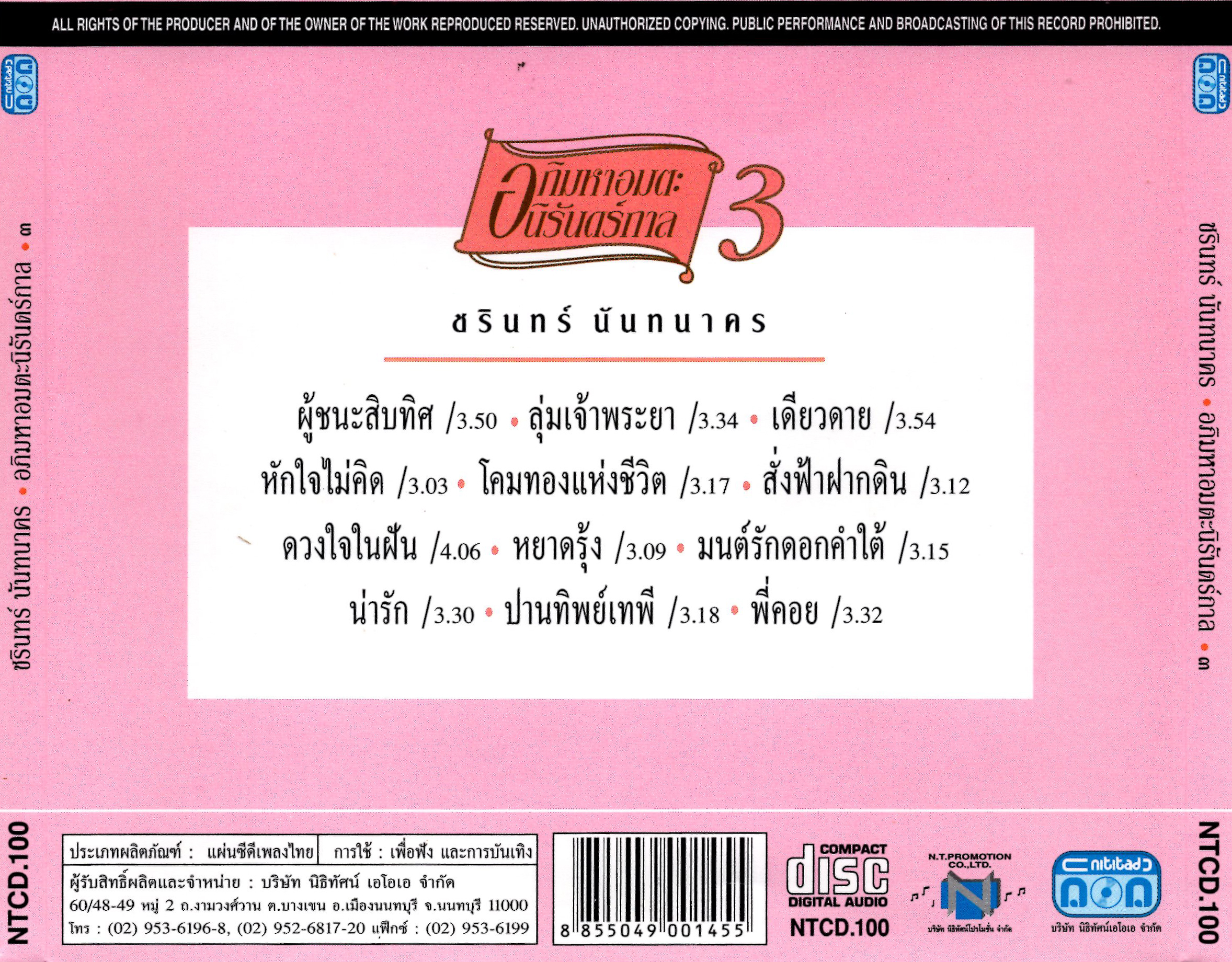แผ่นซีดี เพลงไทย ชรินทร์ นันทนาคร '' อภิมหาอมตะนิรันดร์กาล 3 ''
