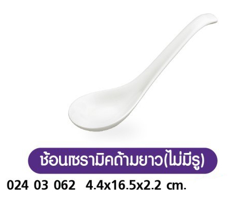 ช้อนเซรามิคด้ามยาวไม่มีรู