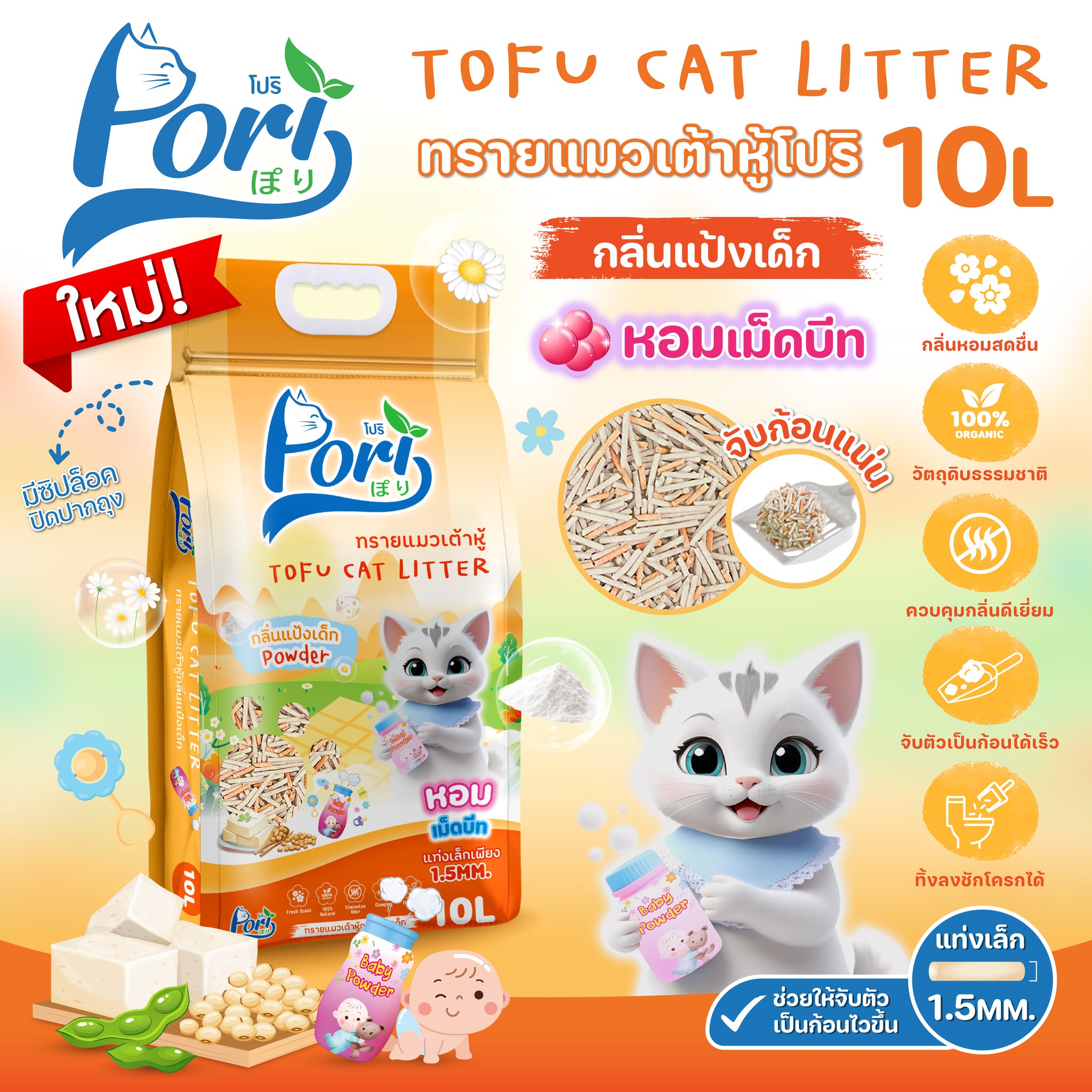PORI ทรายแมวเต้าหู้ กลิ่นแป้งเด็ก 10 ลิตร
