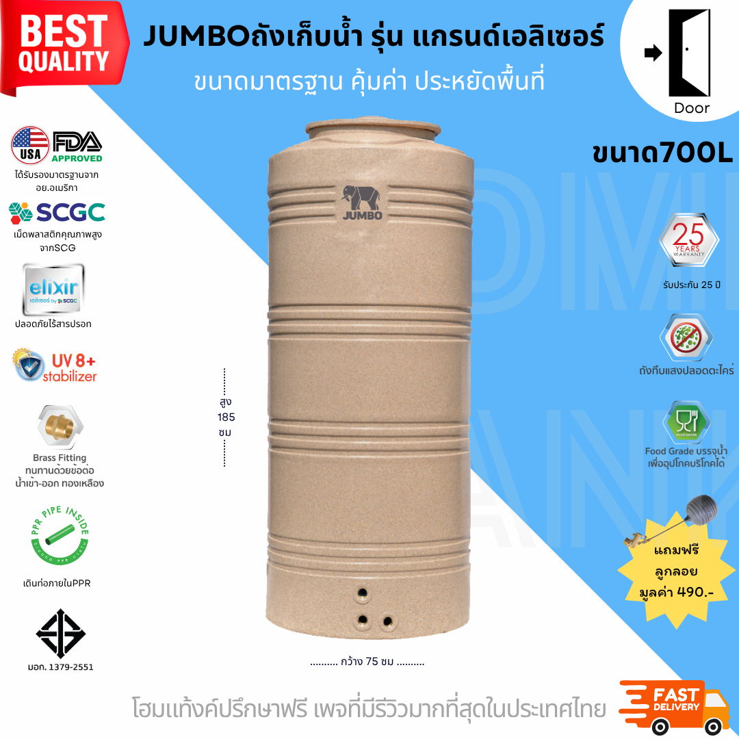 JUMBO ถังเก็บน้ำบนดิน รุ่นแกรนด์เอลิเซอร์ ขนาด 700 ลิตร ส่งฟรี กทม/ปริมณฑล รับประกันศูนย์ ถูกกว่าห้าง คุณภาพครบ จบในใบเดียว