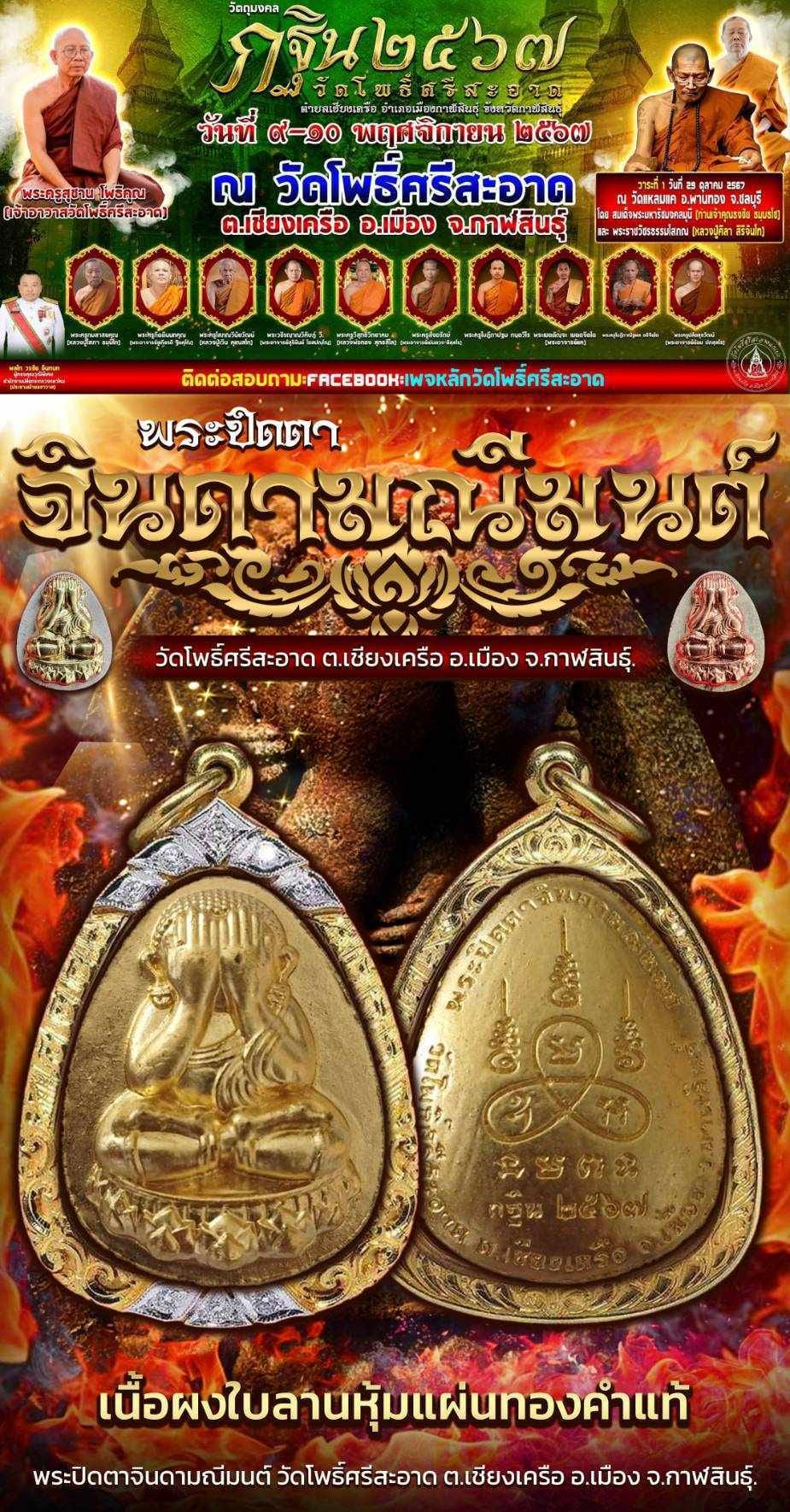 พระผงปิดตาจินดามณีมนต์ หลวงปู่มหาศิลา วัดโพธิ์ศรีสะอาด (พร้อมส่ง)