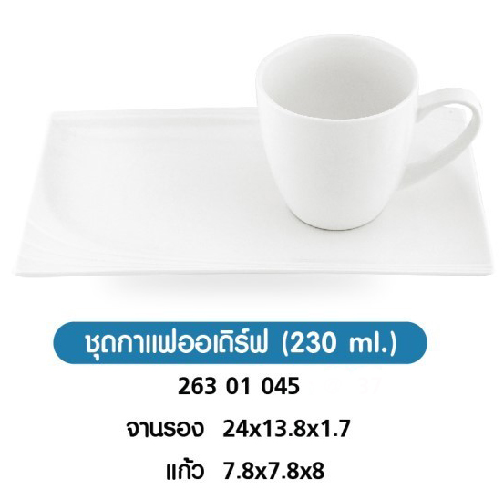 ชุดกาแฟออเดิร์ฟ 230ml.